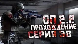 Прохождение Сталкер ОП 2.2 /№38 