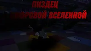 Пиздец в цифровой вселенной