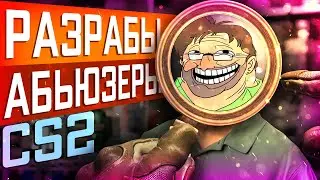 Valve Абьюзят CS2 / Не вышедший контент / Потерянная ОПЕРАЦИЯ / Утечки