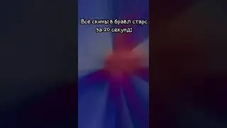Все скины в бравл старс за 20 секунд #shorts , #бравл , #приколыбравлстарс , #мемыбравлстарс , #мемы