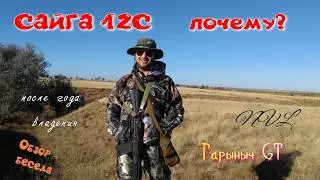 САЙГА 12С ПОЧЕМУ ?