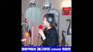 가수차효린 #마음약해서 (들고양이) 트로 #korean kpop #shorts  라이브