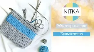 Экспресс-МК косметичка из трикотажной пряжи