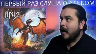 Первый раз слушаю альбом Феникс Ария 2011 реакция на альбом