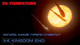 X4: Foundations. Сравнение комплектаций вооружения 