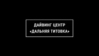 Дайвинг-центр «Дальняя Титовка»