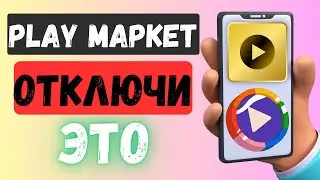 ОТКЛЮЧИ ЭТУ НАСТРОЙКУ В ПЛЕЙ МАРКЕТ