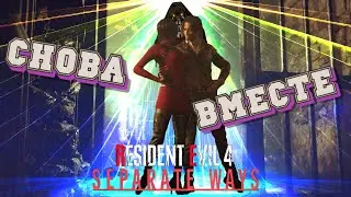 СНОВА ВМЕСТЕ (靈) Resident Evil 4 Remake: Separate Ways #1