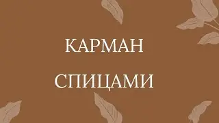 Как связать прорезной карман