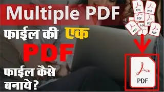 Multiple pdf file ki ek pdf file kaise banaye | Mutiple pdf file to single file