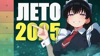 Оцениваю все аниме ЛЕТА 2025