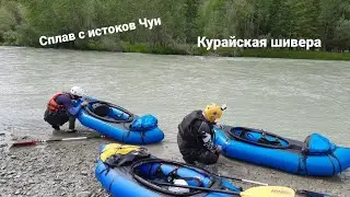 Пакрафтинг на Алтае. Верхняя Чуя. Трейлер. Сплав. Водный поход. Пакрафт.