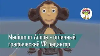 Medium от Adobe - простой, но мощный и бесплатный графический VR редактор