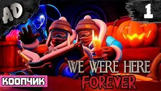 We Were Here Forever Прохождение СТРИМ ➤ Кооператив немного хоррора