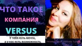 Что такое компания VERSUS?| Вся правда о Версус.