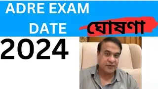 ADRE EXAM DATE 2024 ।।CM Himanta Biswa Sharma ৰ Interview