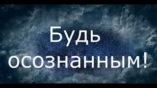 Осознанность. Практика осознанности.
