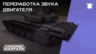 Переработка звука двигателя в Armored Warfare