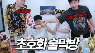초호화 신혼집에서 첫 술먹방 feat. 철구, 감스트, 킴성태