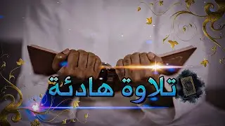 تلاوة هادئة للنوم😍😍