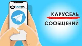 Как сделать карусель сообщений для Телеграм бота  / Конструктор чат ботов SAMBOT.RU