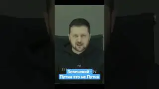 Зеленский сомневается что Путин это Путин