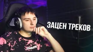 Зацен треков на стриме!!!