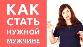 How to become a NECESSARY MAN