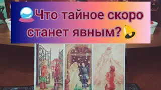 🔮Что тайное скоро станет явным???🔔#tarot #гаданиенаотношения #таро #тарорасклад #гаданиеонлайн