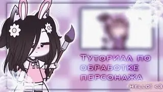 {🌸}~Туториал по обработке персонажа~{🎀}