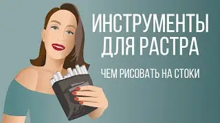 Инструменты для растра * Как рисовать на стоки * Маркеры и линеры 