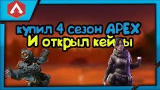 КУПИЛ БОЕВОЙ ПРОПУСК 4 СЕЗОН *APEX LEGENDS*+ОТКРЫТИЕ 7 БОКСОВ С КУЧЕЙ ЛЕГЕНДАРКАМИ!!!