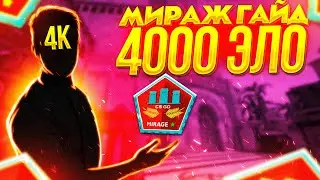 ЛУЧШИЙ ГАЙД НА МИРАЖЕ В CS:GO?