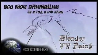 Анимация в Blender, TV Paint/Все мои анимации за 2 год в ИФ ВГИК/All my animations for 2 years