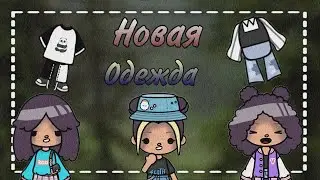 Новая одежда в тока бока 🧥👔👗///Тока Бока ///Toca Boca ///Toca Fish