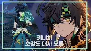 [원신]키니치 호감도 대사 모음 Genshin Kinich KR voice