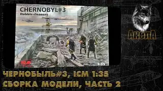 Чернобыль#3, Чистильщики, ICM 1/35, сборка диорамы, часть 2
