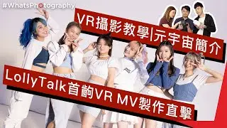 #WhatsPhotography – VR 攝影教學 | Lolly Talk 首齣 VR MV 製作直擊 | 元宇宙簡介