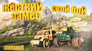 Бьем своих чтоб чужие боялись 🔥 Свой бой 🔥 Рандомчик 🔥 Crossout