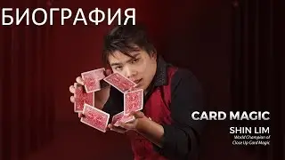 Shin Lim. Автобиография Шин Лима