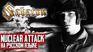 Sabaton - Nuclear Attack (Cover на русском языке | By Ванёк The Басист)