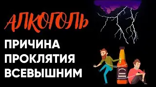 Алкоголь  причина проклятия Всевышним.