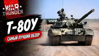 T-80U | THE BEST REVIEW EPISODE 7 | WAR THUNDER