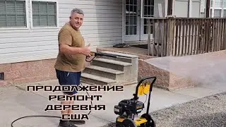 ПРОДОЛЖЕНИЕ  / ПЕРЕСТРОЙКА  РЕМОНТ  В АМЕРИКАНСКОЙ ДЕРЕВНИ .