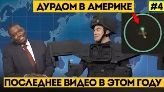 НЛО над США и в других странах. Проповедники в Нью Джерси и Пожелание с Новым Годом от Климчук ТВ