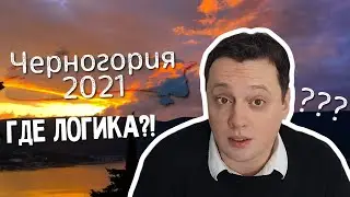Черногория 2021. Где логика? Новостной выпуск