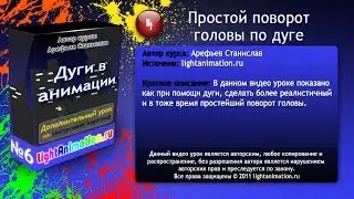 4-Простой поворот головы по дуге