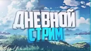 ТАНКИ ОНЛАЙН.Играем и весилимся,читаю сообщения смотрем видосиски