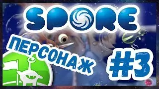 SPORE Galactic Adventure Ранни #3 НОВЫЙ ПЕРСОНАЖ
