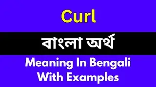 Curl meaning in bengali/Curl শব্দের বাংলা ভাষায় অর্থ অথবা মানে কি